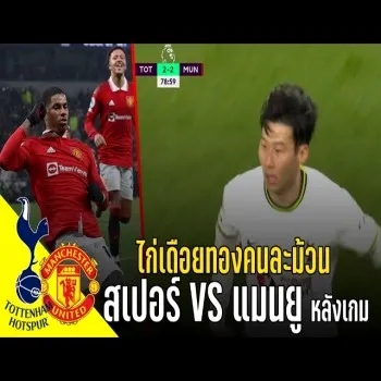 dooball69 วาทะลูกหนังหลังเกมสเปอร์สพบแมนยู ไก่เดือยทองกับผีแดงคนละใบ สรุปสกอร์พรีเมียร์ลีกครบทุกประเด็น