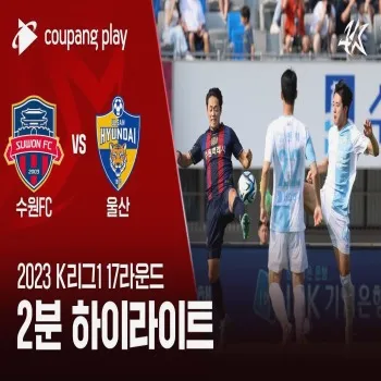 ไฮไลท์ฟุตบอล ซูวอน ซิตี้ 1-3 วุลซาน ฮุนได เจ้าถิ่นพ่ายคาบ้าน เกมเคลีกเกาหลีใต้ 2023 สุดมันส์