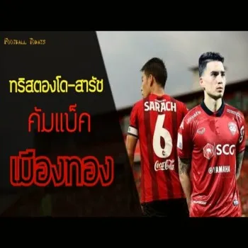 สารัช อยู่เย็น-คริสตองโด เตรียมล่าโอกาสคืนฟอร์มเก่งช่วยเมืองทอง ยูไนเต็ด ศึกไทยลีก
