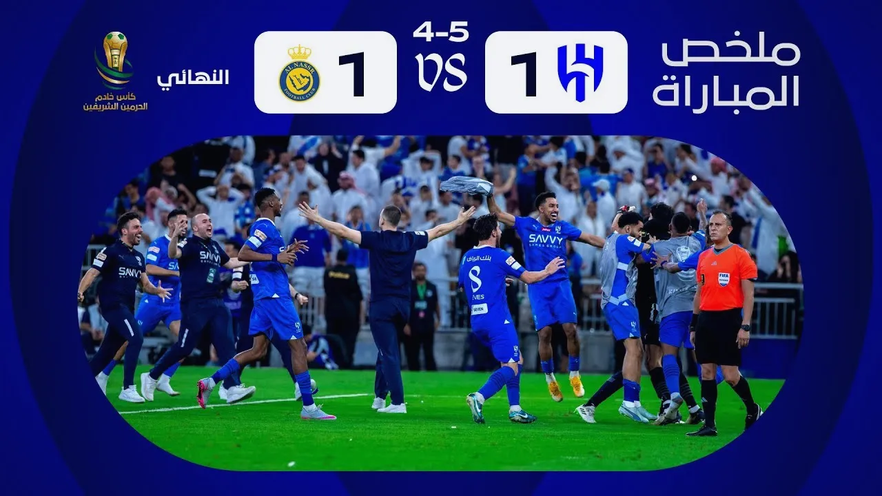 01/06/2567 ไฮไลต์บอลอัล ฮิลาลดวลจุดโทษชนะอัลนาสเซอร์ 5-4 หลังเสมอ1-1 ในศึกซาอุดีอาระเบีย คิงส์คัพ รอบชิง