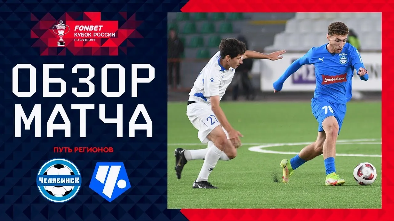 dooball69.com ย้อนไฮไลต์ฟุตบอล รัสเซีย คัพ 2024 เชลยาบินสค์ เชือด เชอร์ตาโนโว มอสโก 1-0 เมื่อวันที่ 5 กันยายน 2567