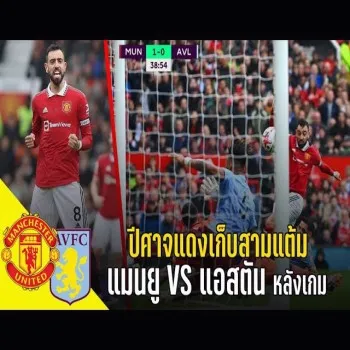 dooball69 ชวนซูมวาทะเดือดหลังเกมแมนยู เฉือนแอสตันวิลล่า 3-2 พรีเมียร์ลีก ปีศาจแดงปลดล็อคสามแต้มสำคัญ