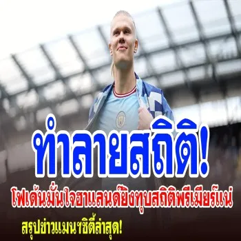 ดูโอฟิล โฟเด้น เชื่อมั่น ฮาแลนด์ ทำลายสถิติยิงประตูพรีเมียร์ลีกได้แน่นอน