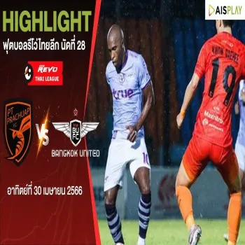 รีโว่ไทยลีก 30/04/2566 : พีที ประจวบ เอฟซี เฉือนชนะ ทรู แบงค็อก ยูไนเต็ด 2-1 ในเกมไฮไลท์ฟุตบอลที่เดือด