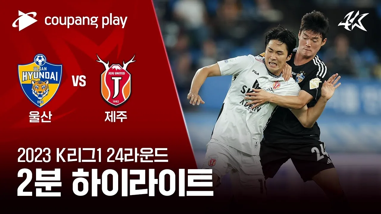dooball69.com ชมไฮไลท์เดือดเคลีกเกาหลีใต้ วุลซาน ฮุนได พลิกชนะ เจจู ยูไนเต็ด 2-1 เกมมันส์ไม่พลาดชม