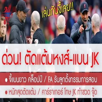 โดนถาโถมเต็มๆ สรุปข่าวหงส์แดงลิเวอร์พูล! โหมตัดแต้มชัด เจอแบนยาว JK หลังผลบอลพรีเมียร์ลีก