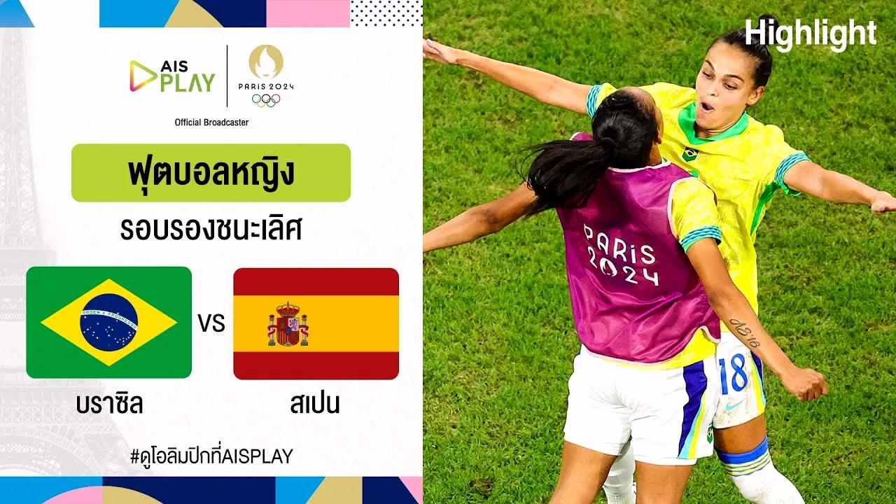 ไฮไลท์ฟุตบอลบราซิล(ญ) 4-2 สเปน(ญ) โอลิมปิกหญิง 2024 รอบรองฯ ที่ฝรั่งเศส 07/08/2567