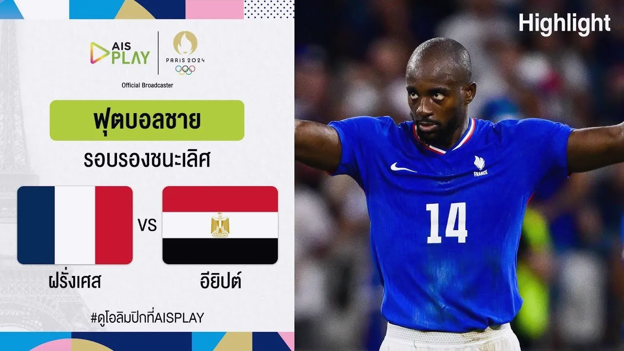 ดูไฮไลท์ 6 สิงหาคม 2567 ฟุตบอลชายโอลิมปิก รอบรอง ฝรั่งเศสพลิกแซงอียิปต์ 1-1 ต่อเวลาพิเศษ 3-1 เข้าชิง dooball69.com