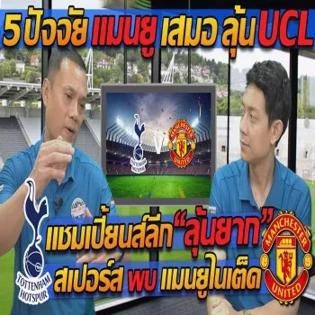 5 ปัจจัยชี้ชะตา! แมนยูเจองานหินลุ้นแชมเปี้ยนส์ลีกหลังเสมอ สเปอร์ส VS แมนยูสุดมันส์ แตงโมดังรับบทเด่น ปิยะพงษ์ซัดตุงเครือข่าย