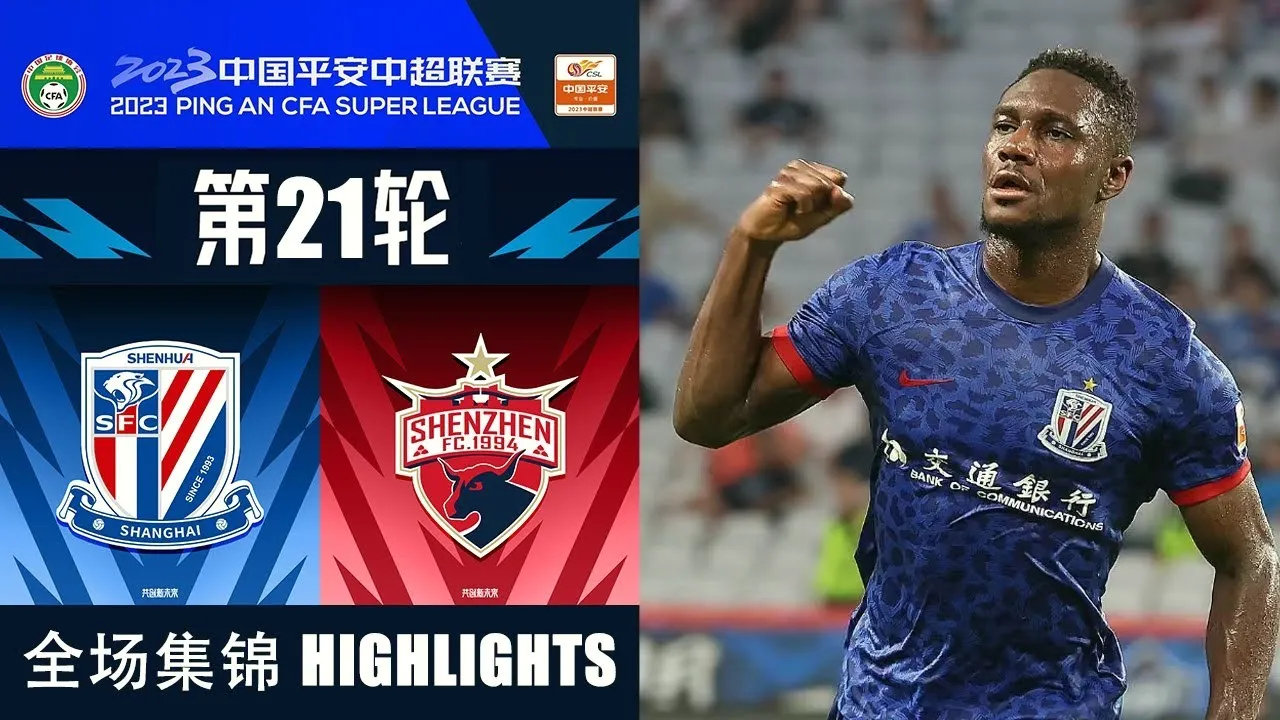 dooball69.com ชมไฮไลท์ เซี้ยงไฮ้ เสิ่นหัว ถล่ม เซินเจิ้น เอฟซี 3-0 ศึกไชนีส ซูเปอร์ลีก จีน ฤดูกาล 2023