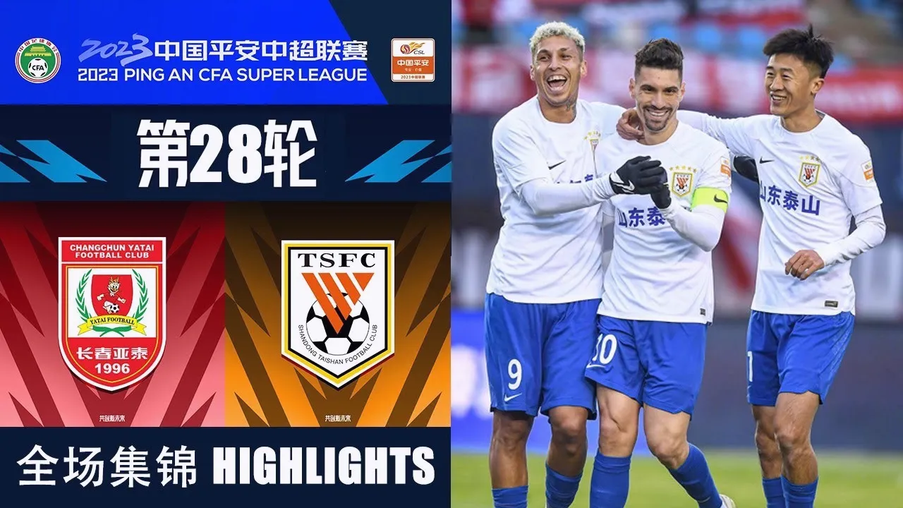 ไฮไลท์ฟุตบอล ชางชุน ย่าไท่ พ่ายคาบ้าน 0-3 ซานตง ไท่ซาน ไชนีส ซูเปอร์ลีก จีน 2023 วันที่ 20/10/2566 dooball69.com