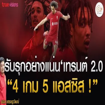 ข่าวลิเวอร์พูล! เทรนต์เวอร์ชั่น 2.0 กำลังมาแรง สถิติ 4 เกมส์ 5 แอสซิสต์ รับมือยากยิ่งกว่าเดิม