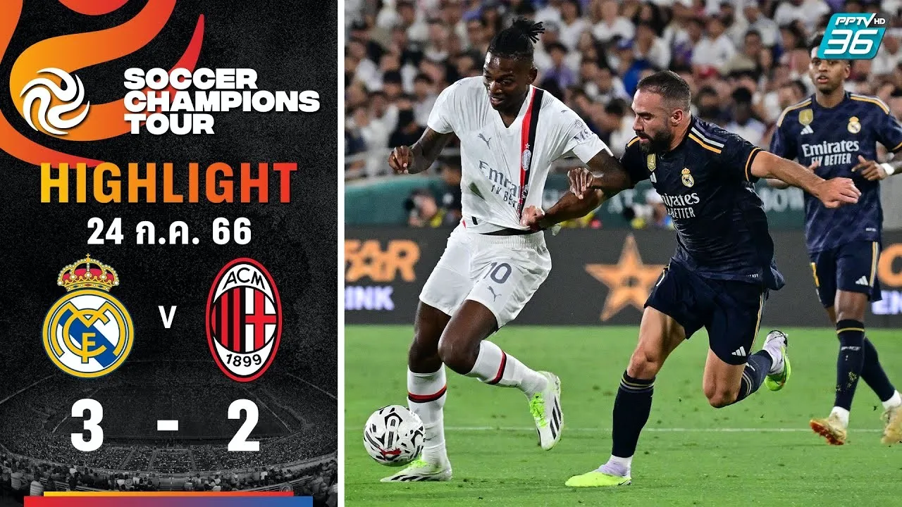 เรอัล มาดริด เฉือนชนะ เอซี มิลาน 3 ประตูต่อ 2 ในเกมกระชับมิตรสโมสร พร้อมไฮไลท์ฟุตบอลมันๆจาก dooball69.com
