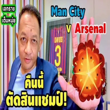 ดวลชี้ชะตาแชมป์! แมนซิตี้ปะทะอาร์เซนอล ศึกพรีเมียร์ลีกคืนนี้ 26/04/2566 เอกราชเต็มหนุ่ย