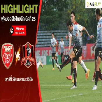 ไฮไลท์เดือด! โปลิศ เทโร เอฟซี ถล่ม ขอนแก่น ยูไนเต็ด 3-0 ศึกรีโว่ไทยลีก ฤดูกาล 2022/23 สุดมัน