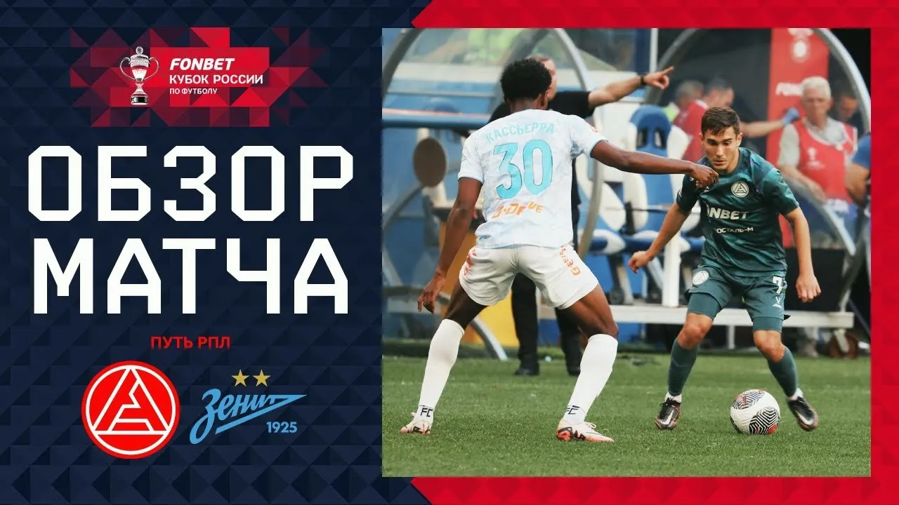 ไฮไลท์ฟุตบอลรัสเซีย คัพ 2024 วันที่ 28 สิงหาคม 2567 แอคร่อน โตเกลียทติ เสมอ เซนิต เซนต์ ปีเตอร์สเบิร์ก 1-1