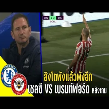 dooball69.com ไฮไลท์เด็ดเชลซีถล่มเบรนท์ฟอร์ด สิงห์บลูส์ไม่ให้อภัยพาชัยชนะกลับบ้าน พรีเมียร์ลีก