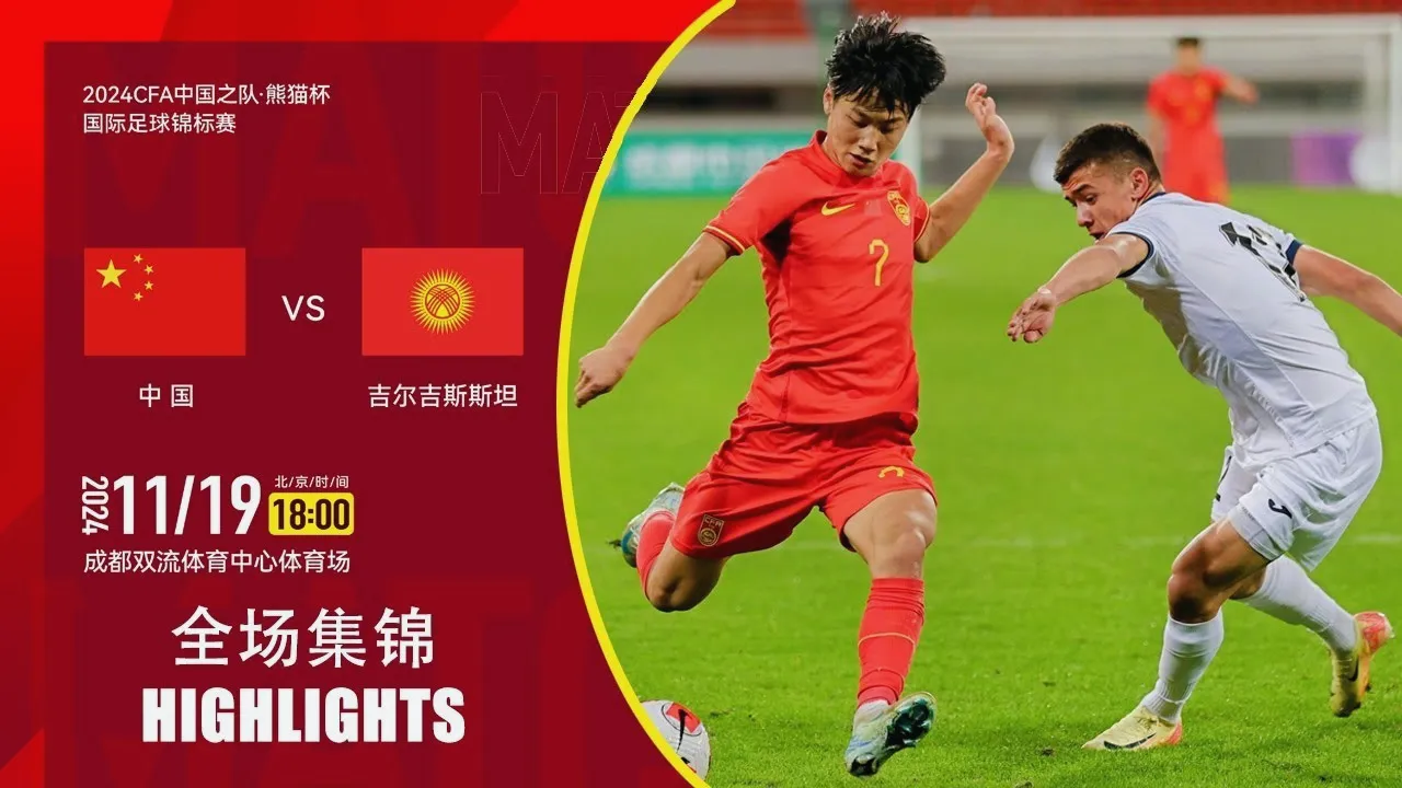 ไฮไลท์บอล 19/11/2567 จีน(U19) พ่าย คีร์กีซสถาน(U19) 0-1 ศึกกระชับมิตรทีมชาติ 2024