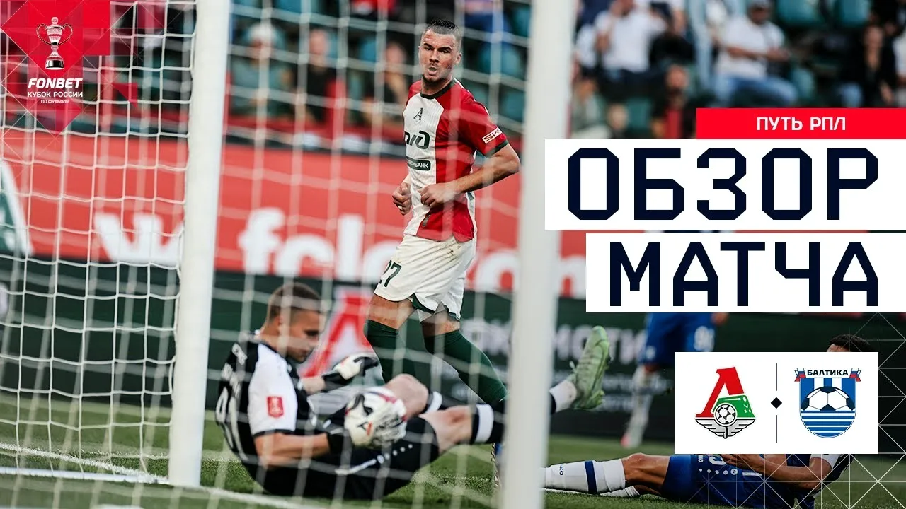 ไฮไลท์ฟุตบอลรัสเซีย คัพ 2025 โลโคโมทีฟ มอสโก ถล่ม บัลติก้า 2-0 รับชมความมันส์ได้แล้ววันนี้ 14 สิงหาคม 2568