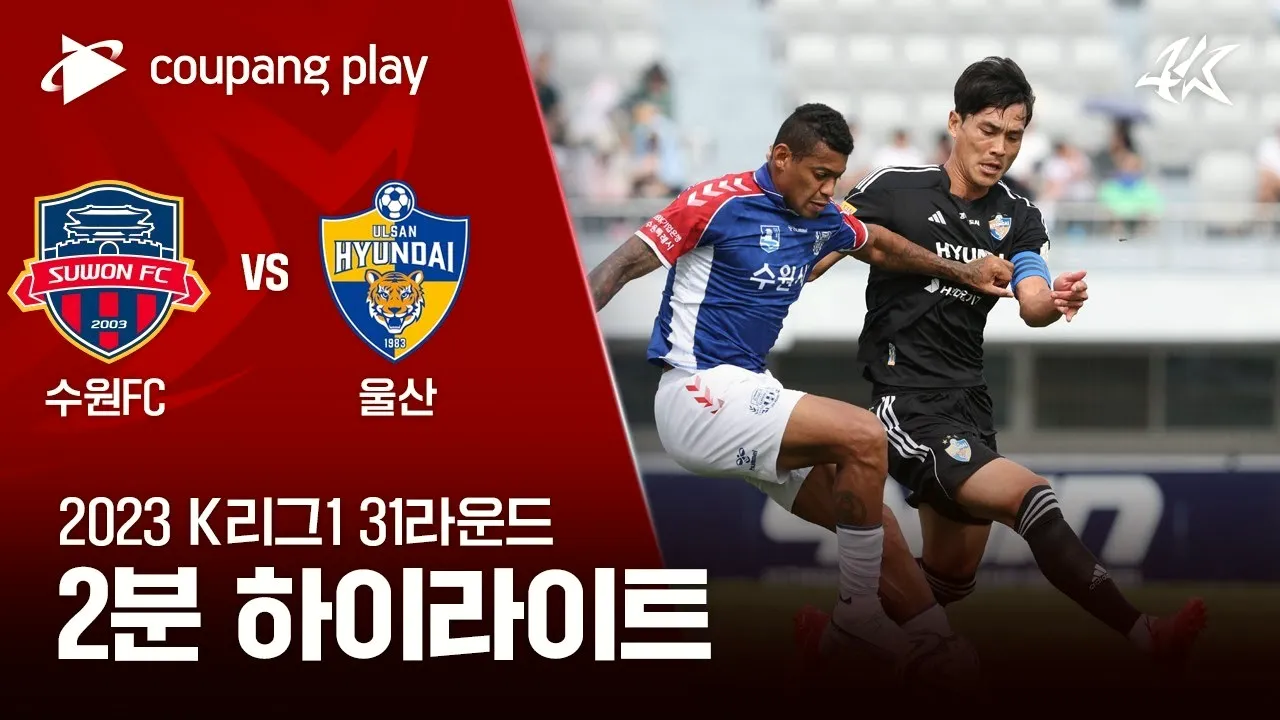 ไฮไลท์ฟุตบอลเคลีกเกาหลีใต้ ซูวอน ซิตี้ พ่าย วุลซาน ฮุนได 2-3 วันที่ 24 กันยายน 2566 ที่ dooball69.com