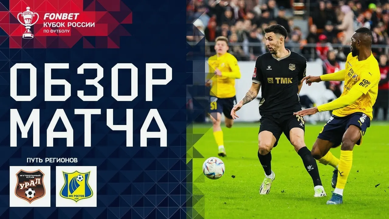 ไฮไลท์ฟุตบอลรัสเซีย คัพ 2024 เมื่อ 18 เมษายน 2567 อูราล เยคาเตรินบุร์ก พ่าย เอฟเค รอสตอฟ 1-3 ดุเดือด