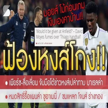แฟนหงส์ร้อนหนัก! มอยส์ โวยโดนลิเวอร์พูลโกง หลังแมตช์เดือด อัดยับผู้ตัดสินลำเอียง พร้อมฟ้องผู้สื่อข่าว 27/04/2566