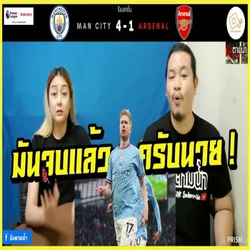 เดอบรอยน์ซัดสุดระห่ำ! แมนฯซิตี้ถล่มอาร์เซน่อล 4-1 พรีเมียร์ลีก ส่งท้ายบิ๊กแมตซ์ด้วยประตูเด็ด
