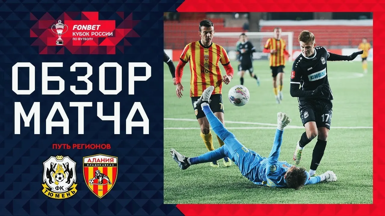 ไฮไลท์บอล รัสเซีย คัพ 2024 วันที่ 17/10/2567 เอฟเค ทิวเมน เสมอ อลาเนีย วลาดิคาฟคาซ 0-0 ไร้สกอร์ในเกมนี้