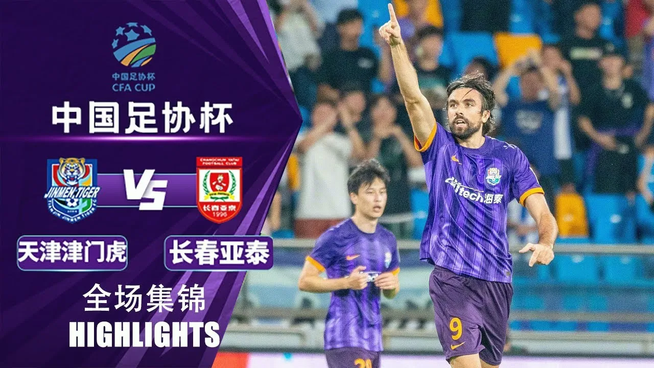 ดูไฮไลท์ฟุตบอล เทียนจิน ไทเกอร์ ชนะ ชางชุน ย่าไท่ 4-3 สุดมัน ไชนีส เอฟเอคัพ 2024 วันที่ 17 กรกฎาคม 2567