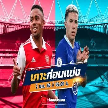 วิเคราะห์บอลพรุ่งนี้! อาร์เซน่อล vs เชลซี พรีเมียร์ลีก อังกฤษ ศึกแดงเดือดกรุงลอนดอนลุ้นสามแต้ม