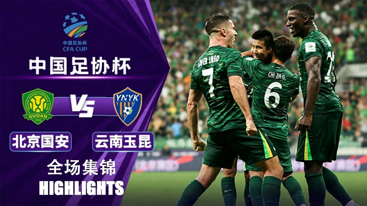 21 สิงหาคม 2568 ปักกิ่ง กั๋วอัน ถล่มยูนนาน ยู่คุน 7-0 สุดเดือด ศึกไชนีส เอฟเอคัพ 2025 dooball69.com