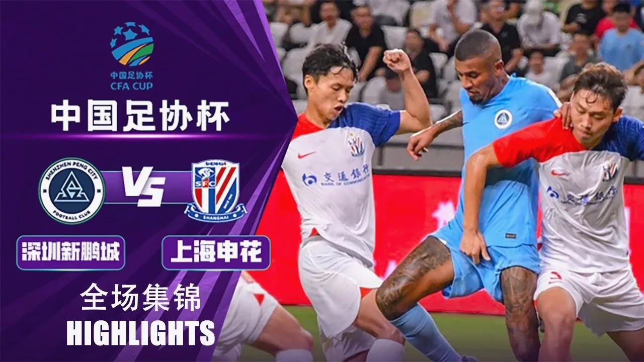 ไฮไลท์บอลไชนีส เอฟเอคัพ 2024 เซินเจิ้น ซิตี้ เสมอ 0-0 กับ เซี่ยงไฮ้ เสิ่นหัว แต่แพ้จุดโทษ 3-5 วันนี้ 17 กรกฎาคม 2567 dooball69.com