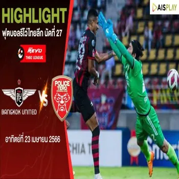 ทรู แบงค็อก ยูไนเต็ด ถล่ม โปลิศ เทโร เอฟซี 4-1 ศึก รีโว่ ไทยลีก นัดที่ 27 สุดเดือด