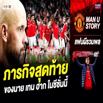 dooball69.com ข่าวร้อน แมนยูส่งท้ายสัญญาเทน ฮาก ภารกิจสุดท้ายซีซั่นนี้ชี้ชะตากุนซือ