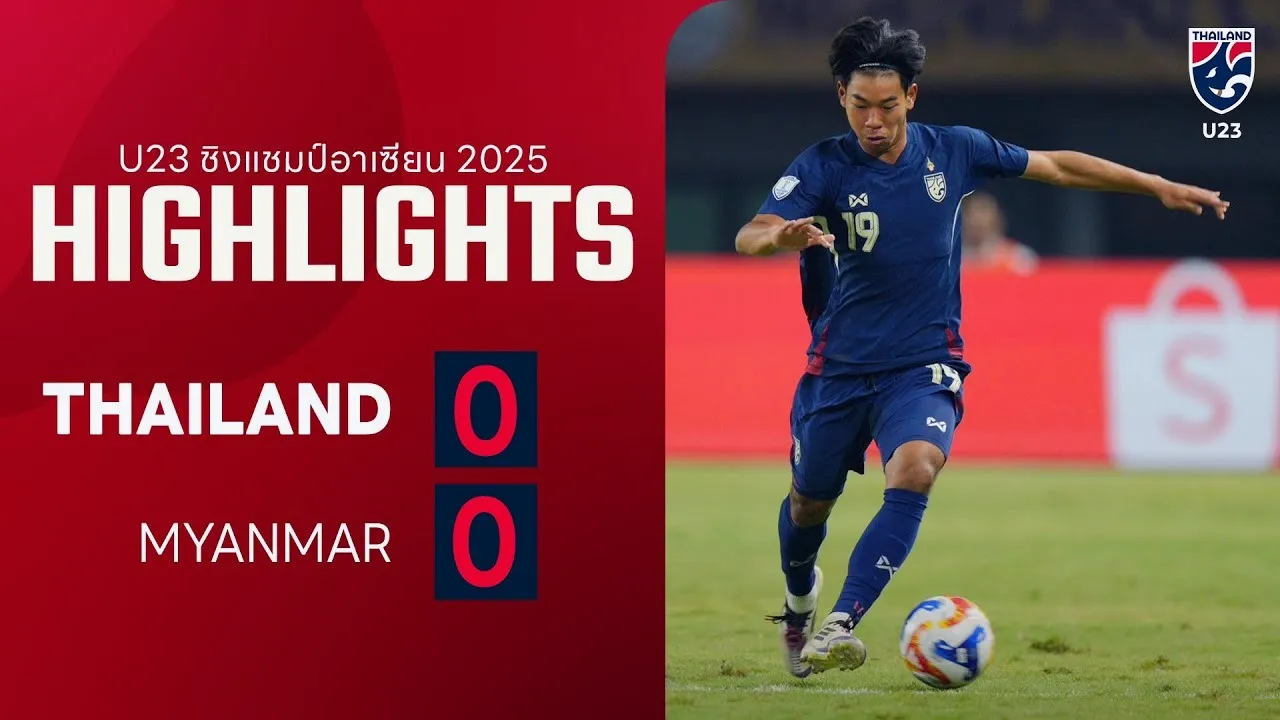 ไฮไลท์ฟุตบอลไทย U23 เปิดบ้านเจ๊าเมียนมาร์ U23 แบบไร้สกอร์ 0-0 ศึกชิงแชมป์อาเซียน รุ่นอายุไม่เกิน 23 ปี 2025 วันที่ 23 กรกฎาคม 2568