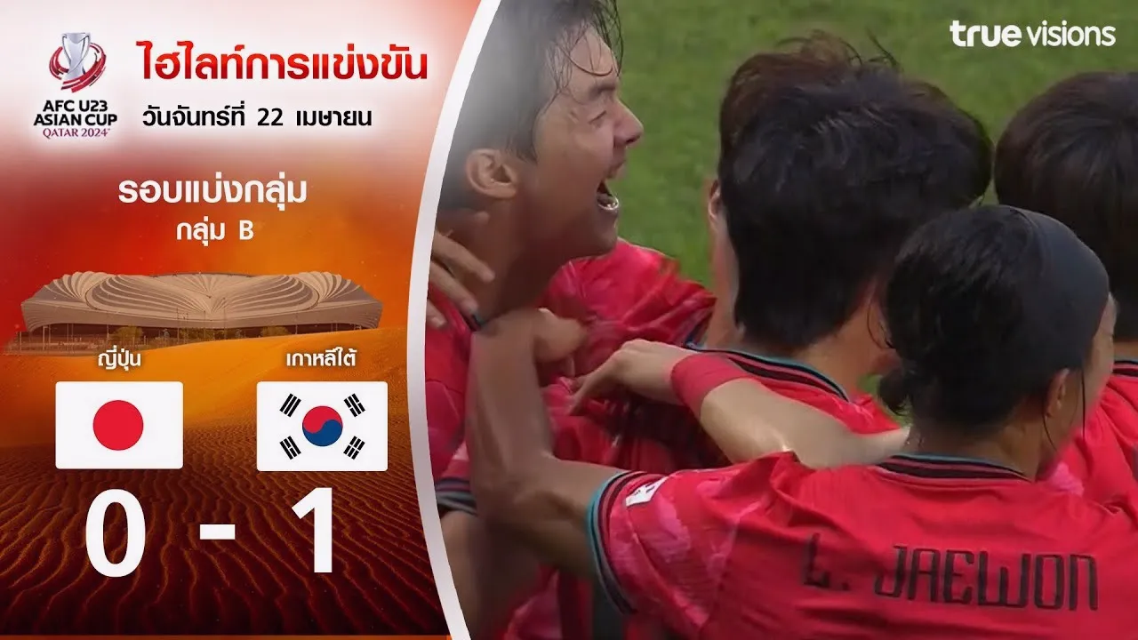 ไฮไลท์ฟุตบอล AFC U23 เอเชียนคัพ 2024 วันที่ 23 เมษายน 2567 เกาหลีใต้(U23) บุกชนะ ญี่ปุ่น(U23) 1-0