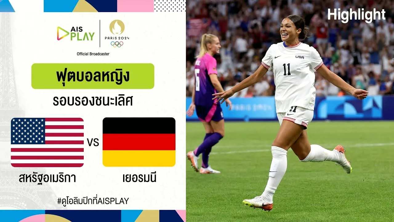 07/08/2567 ไฮไลท์ฟุตบอลหญิงโอลิมปิกที่ฝรั่งเศส รอบรองฯ สหรัฐอเมริกา(ญ) ซิวชัย 1-0 เยอรมัน(ญ)