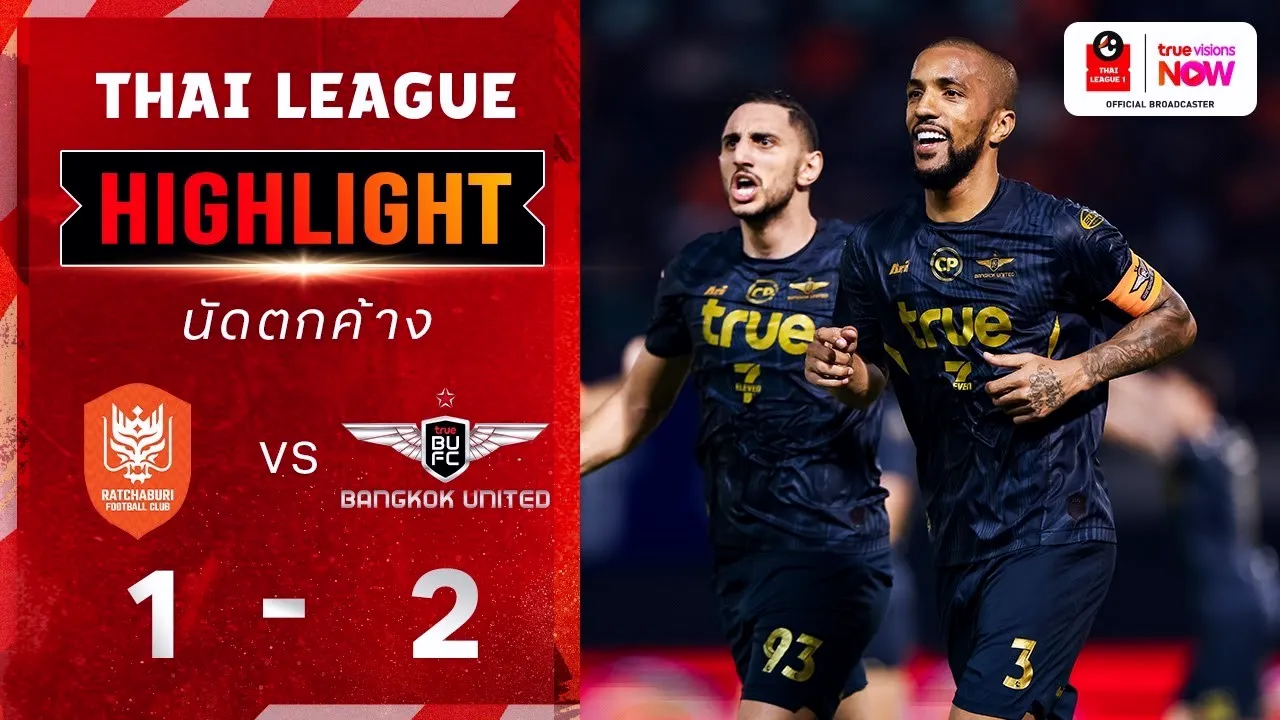 3 เม.ย. 68 ราชบุรี เอฟซี พ่ายคาบ้าน 1-2 ต่อทรู แบงค็อก ยูไนเต็ด ศึกไฮลักซ์ รีโว่ ไทยลีก 2025/26