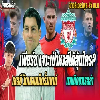 dooball69.com 25/04/2566 เจาะลึกเป้าหงส์เพียร์ซเผยชื่อใหม่ เชลซีลุ้น plans เด็ดรั้งเมาท์และบาเรลล่า ข่าวลิเวอร์พูล