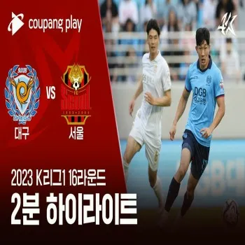 dooball69.com พาไฮไลท์เดือด! แดกู เอฟซี เปิดบ้านเอาชนะ เอฟซี โซล 1-0 ในศึกเคลีกเกาหลีใต้ 2023