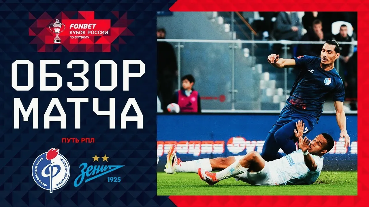 ไฮไลท์ฟุตบอลรัสเซีย คัพ 2024 เฟเคิล พ่ายคาบ้าน 0-1 เซนิต เซนต์ ปีเตอร์สเบิร์ก ตามชมคลิปเดือด 23/10/2567