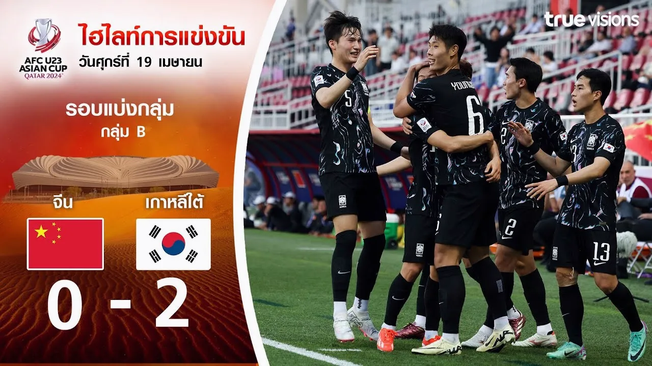 dooball69.com ขอเสนอไฮไลท์ จีน U23 0-2 เกาหลีใต้ U23 ศึก AFC U23 เอเชียนคัพ 2024 วันที่ 20 เมษายน 2567