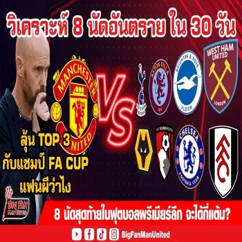 แฟนผีเฮ! 30 วันทิ้งท้ายซีซั่นดับร้อน 8 นัดเดือดลุ้นทั้ง TOP 3 เพิ่มโอกาสโทรฟี่ FA CUP แฟนบอลผีว่ายังไง