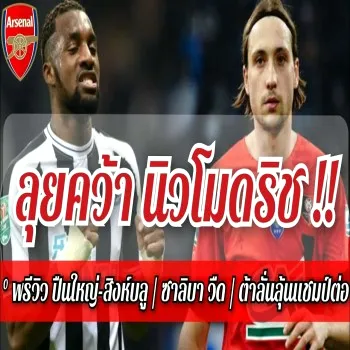 dooball69.com สุดเร้า! อาร์เซน่อลจัดหนักเปิดศึกคว้าตัวมิดฟิลด์ดาวรุ่งค่าตัวมหาศาลพร้อมปิดดีลอลลี่แม็กซิแม็งเสริมแกร่งเกมรุก