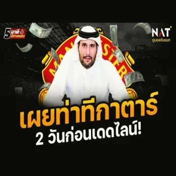 26 เมษายน 2566 dooball69 เจาะลึกดีลแมนยู กาตาร์ชัดเจนแค่ 48 ชม.ก่อนเส้นตายชี้ชะตาซื้อขายครั้งประวัติศาสตร์