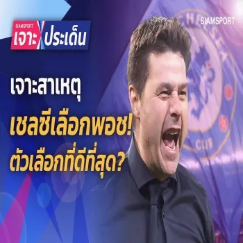 ทำไมเชลซีถึงทุ่ม 300 ล้านแล้วมาเลือกโปเช็ตติโน่? วิเคราะห์ถูกผิดหลังจบฤดูกาล 26/04/2566