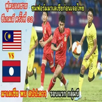 ไฮไลท์ฟุตบอลชายซีเกมส์ 2023 มาเลเซียถล่มสปป.ลาวขาดลอย 5-1 เกมเดือดในศึกอาเซียน
