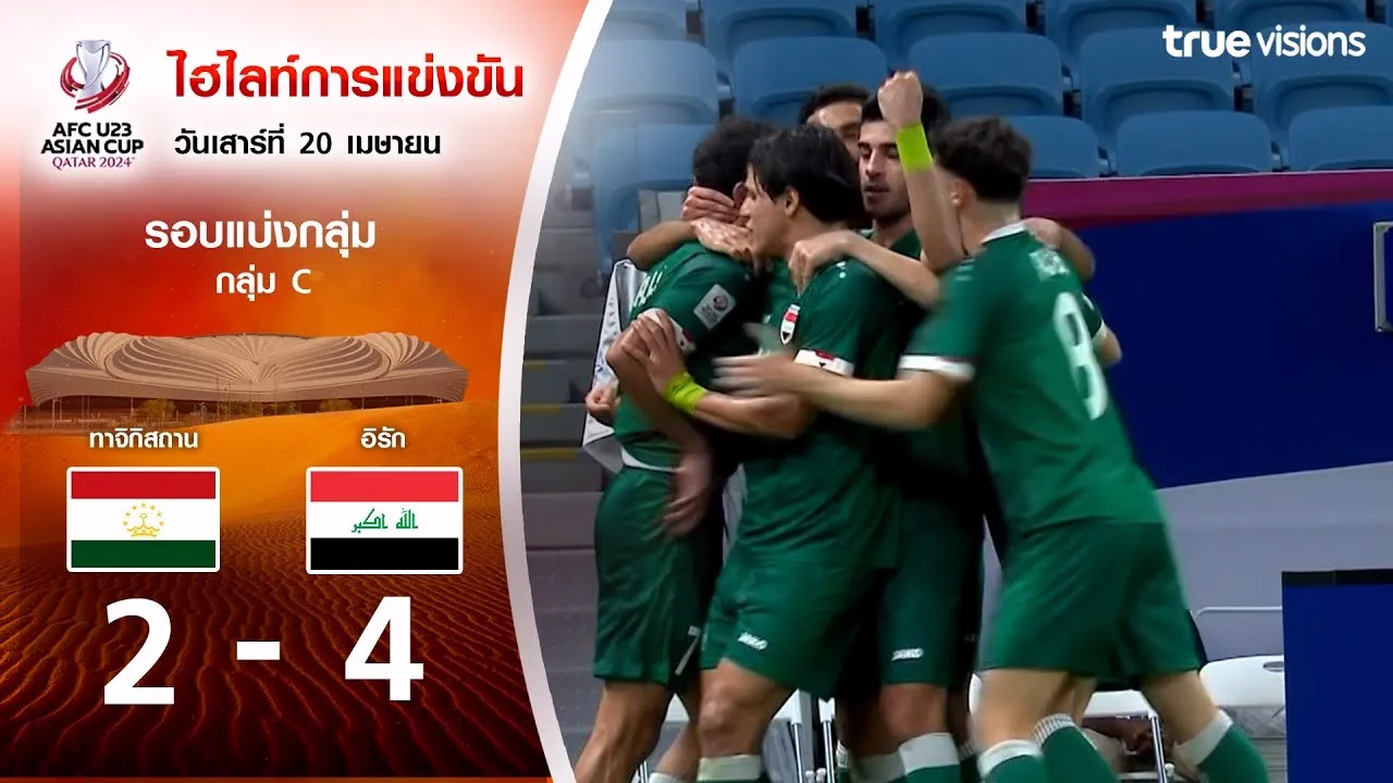 ไฮไลท์ฟุตบอล AFC U23 เอเชียนคัพ 2024 20 เม.ย.67 ทาจิกิสถาน(U23) พ่าย อิรัก(U23) 2-4 ที่ dooball69.com