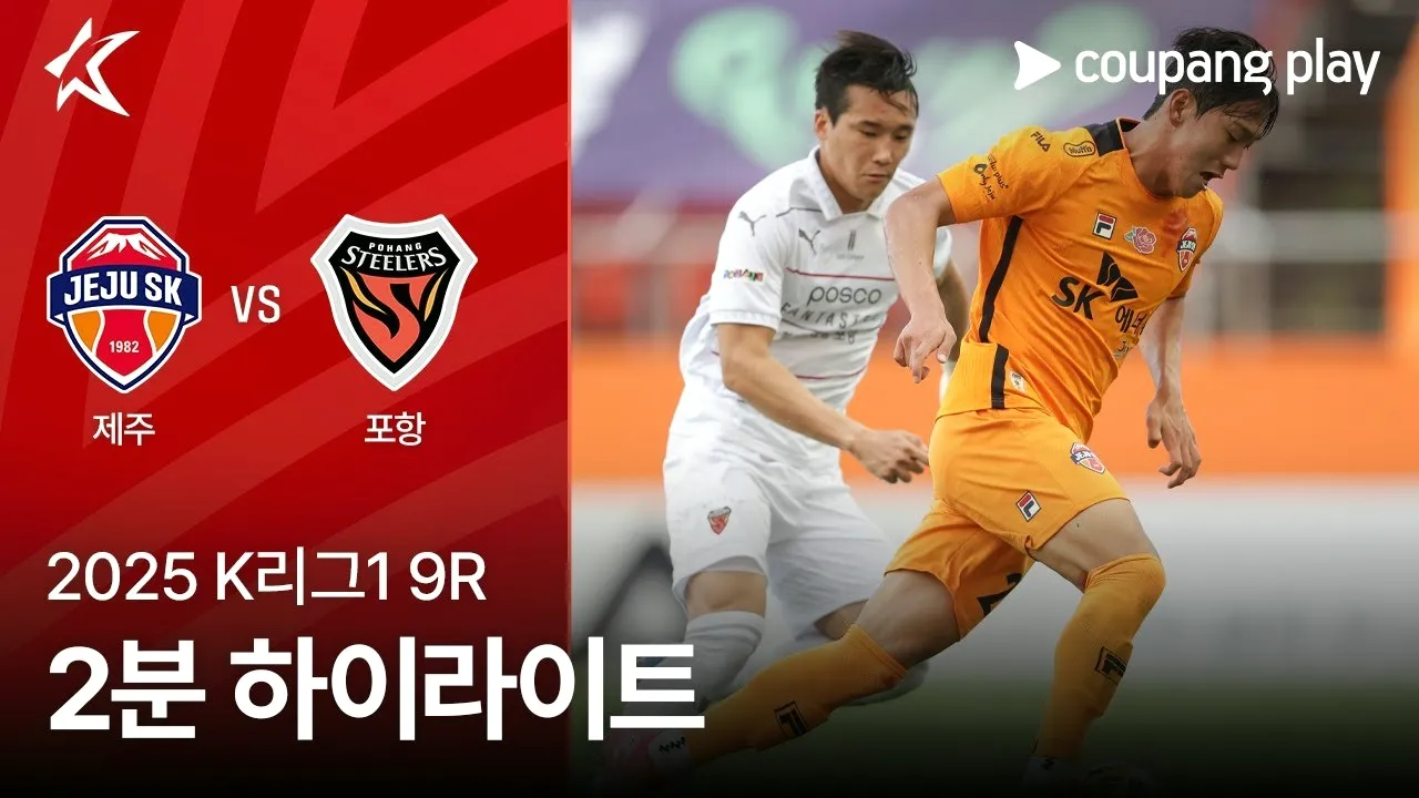 20 เม.ย.68 ไฮไลท์เคลีกเกาหลีใต้ เจจู ยูไนเต็ดเปิดบ้านเฉือนโปฮัง สตีลเลอร์ 2-0 เก็บสามแต้มในบ้าน