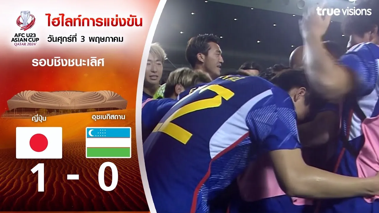 04/05/2567 ไฮไลท์ฟุตบอล AFC U23 เอเชียนคัพ รอบชิงชนะเลิศ 2024 ญี่ปุ่น[U23] เชือด อุสเบกิสทาน[U23] 1-0 คว้าแชมป์ไปครอง